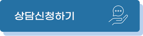 상담신청하기
