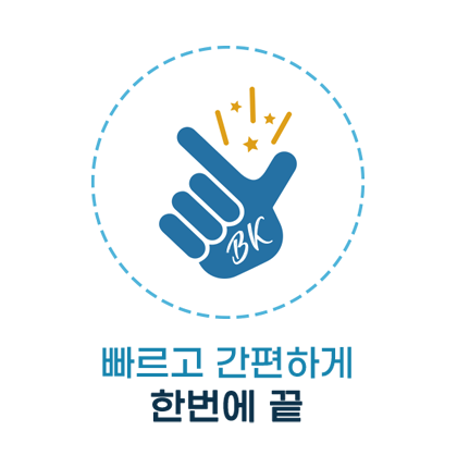빠르고 간편하게 한번에 끝