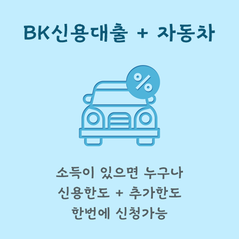 BK신용대출+자동차