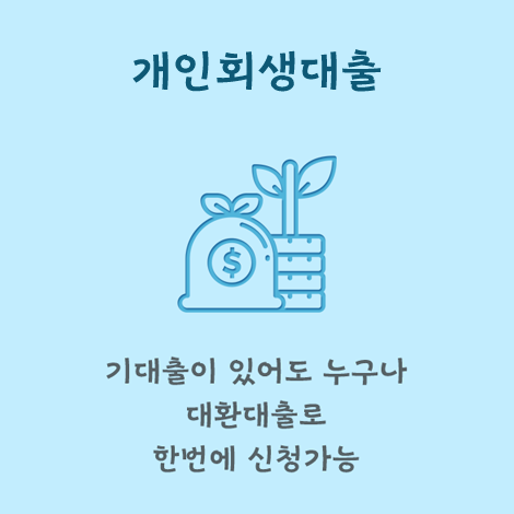 개인회생대출